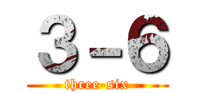 ３－６ (three-six)