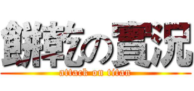 餅乾の實況 (attack on titan)
