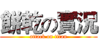餅乾の實況 (attack on titan)