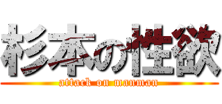 杉本の性欲 (attack on manman)