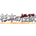 杉本の性欲 (attack on manman)