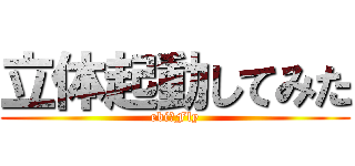 立体起動してみた (ebi☆Fly)