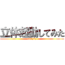 立体起動してみた (ebi☆Fly)