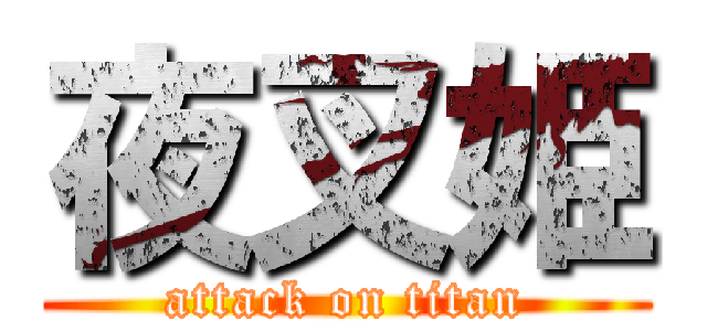 夜叉姫 (attack on titan)