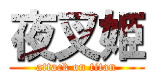 夜叉姫 (attack on titan)