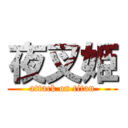 夜叉姫 (attack on titan)