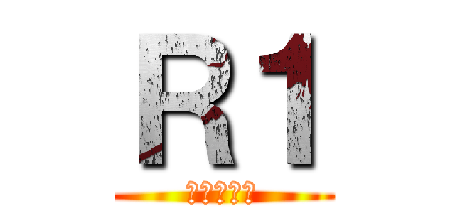 Ｒ１ (乳酸菌飲料)