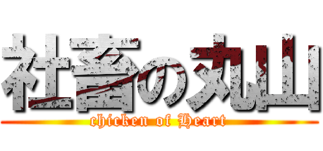 社畜の丸山 (chicken of Heart)