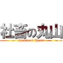 社畜の丸山 (chicken of Heart)