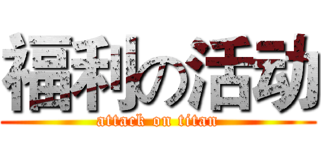 福利の活动 (attack on titan)