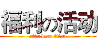福利の活动 (attack on titan)
