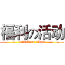 福利の活动 (attack on titan)