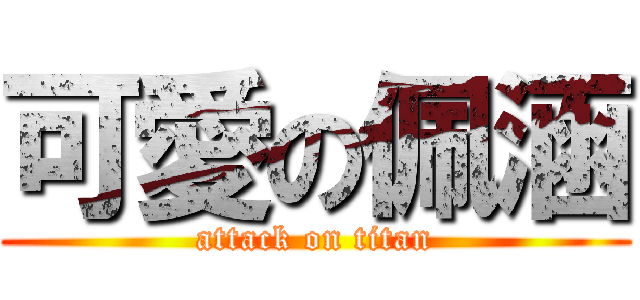 可愛の佩涵 (attack on titan)