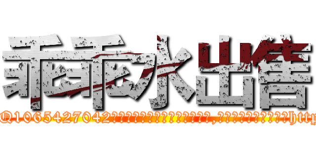 乖乖水出售 (乖乖水出售【电-151x68344x817-Q1065427042元吉药业】我们做的是长期生意,靠的是老客户长期支持http://sngk.net/4PqVKM

参考消息网我们做的是长期生意,靠的是老客户长期支持也许我们早该意识到，就连鲍勃·霍斯金斯（金球奖戏剧类电影男主角 
)