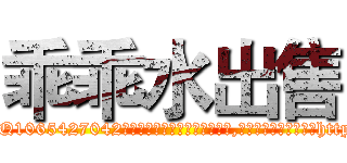 乖乖水出售 (乖乖水出售【电-151x68344x817-Q1065427042元吉药业】我们做的是长期生意,靠的是老客户长期支持http://sngk.net/4PqVKM

参考消息网我们做的是长期生意,靠的是老客户长期支持也许我们早该意识到，就连鲍勃·霍斯金斯（金球奖戏剧类电影男主角 
)