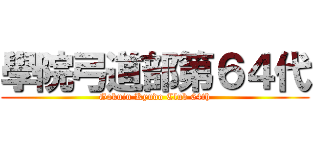 學院弓道部第６４代 (Gakuin Kyudo Club 64th)