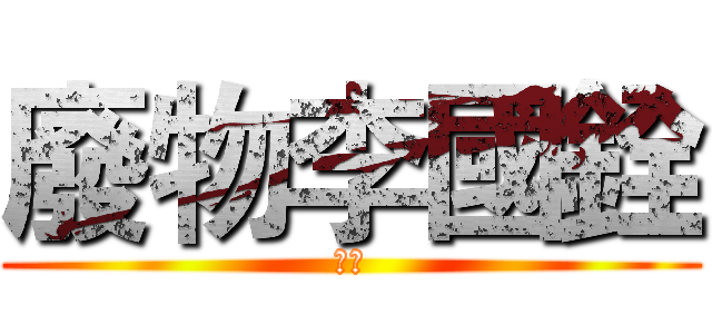 廢物李國銓 (黃色)