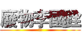 廢物李國銓 (黃色)