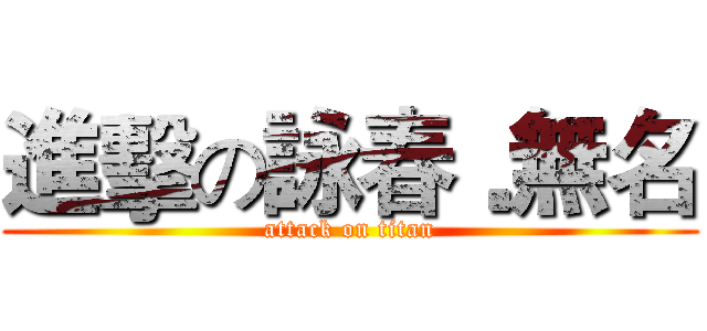 進擊の詠春﹒無名 (attack on titan)