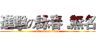 進擊の詠春﹒無名 (attack on titan)