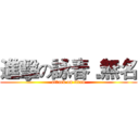 進擊の詠春﹒無名 (attack on titan)