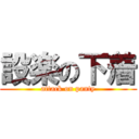 設楽の下着 (attack on panty)