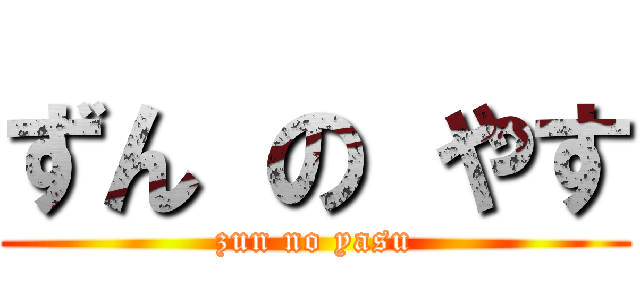 ずん の やす (zun no yasu)