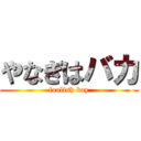 やなぎはバカ (foolish boy)