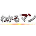わかるマン ()