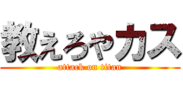 教えろやカス (attack on titan)