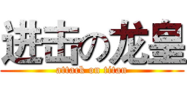 进击の龙皇 (attack on titan)