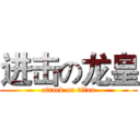 进击の龙皇 (attack on titan)