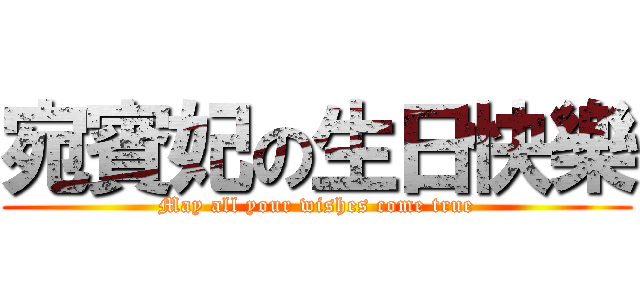 宛賓妃の生日快樂 (May all your wishes come true)