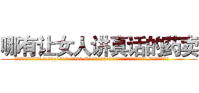 哪有让女人讲真话的药卖 (哪有让女人讲真话的药卖【电.话156x1318x7580-Q1991936399鑫宏药业】我们做的是长期生意,靠的是老客户长期支持
参考消息网2月20日报道 韩媒称，“剩女多、离婚率高的城市，房价一定会上涨。”这是中国经济学家金岩石2016年12月参加在上海举行的房地产相关论坛时说的话。
)