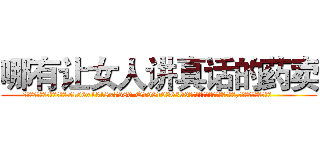 哪有让女人讲真话的药卖 (哪有让女人讲真话的药卖【电.话156x1318x7580-Q1991936399鑫宏药业】我们做的是长期生意,靠的是老客户长期支持
参考消息网2月20日报道 韩媒称，“剩女多、离婚率高的城市，房价一定会上涨。”这是中国经济学家金岩石2016年12月参加在上海举行的房地产相关论坛时说的话。
)