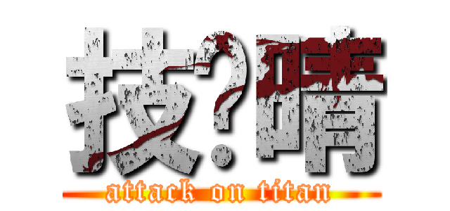 技囧晴 (attack on titan)