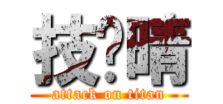 技囧晴 (attack on titan)