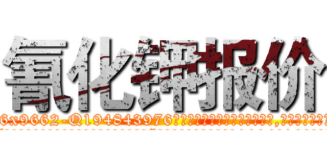 氰化钾报价 (氰化钾报价【电.话186x0156x9662-Q194843976林氏药业】我们做的是长期生意,靠的是老客户长期支持
参考消息网2月20日报道 韩媒称，“剩女多、离婚率高的城市，房价一定会上涨。”这是中国经济学家金岩石2016年12月参加在上海举行的房地产相关论坛时说的话。
)