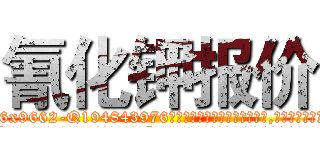 氰化钾报价 (氰化钾报价【电.话186x0156x9662-Q194843976林氏药业】我们做的是长期生意,靠的是老客户长期支持
参考消息网2月20日报道 韩媒称，“剩女多、离婚率高的城市，房价一定会上涨。”这是中国经济学家金岩石2016年12月参加在上海举行的房地产相关论坛时说的话。
)