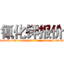 氰化钾报价 (氰化钾报价【电.话186x0156x9662-Q194843976林氏药业】我们做的是长期生意,靠的是老客户长期支持
参考消息网2月20日报道 韩媒称，“剩女多、离婚率高的城市，房价一定会上涨。”这是中国经济学家金岩石2016年12月参加在上海举行的房地产相关论坛时说的话。
)