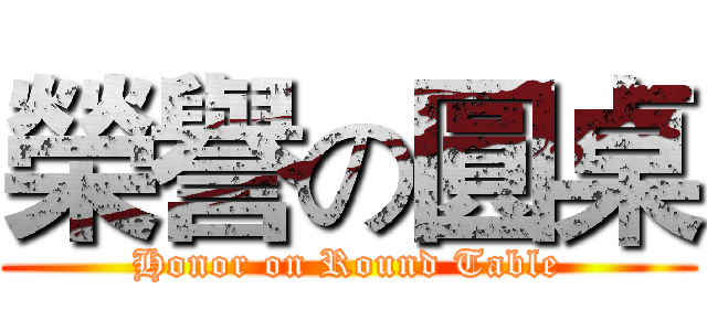 榮譽の圓桌 (Honor on Round Table)