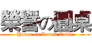 榮譽の圓桌 (Honor on Round Table)