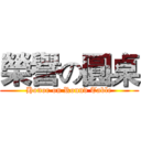 榮譽の圓桌 (Honor on Round Table)