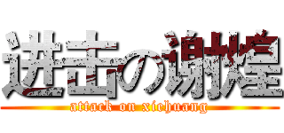 进击の谢煌 (attack on xiehuang)