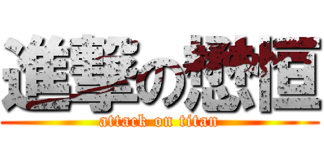 進撃の懋恒 (attack on titan)