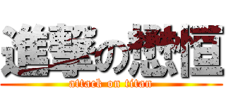 進撃の懋恒 (attack on titan)