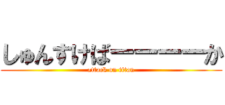 しゅんすけばーーーーか (attack on titan)