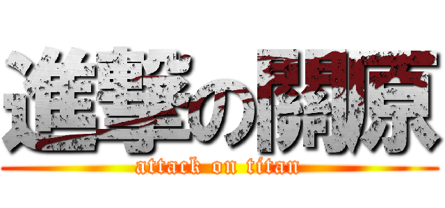 進撃の關原 (attack on titan)