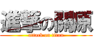 進撃の關原 (attack on titan)