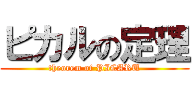 ピカルの定理 (theorem of PICARU)